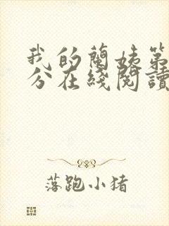 我的兰姨第一部分在线阅读