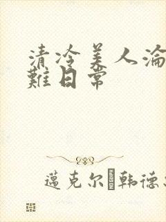 清冷美人沦落受难日常