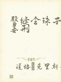 臀缝含珠子调教姜刑