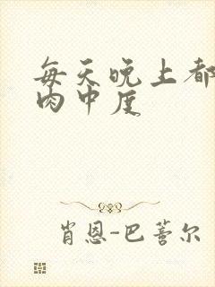 每天晚上都在汆肉中度