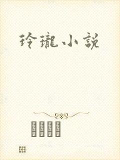 玲珑小说