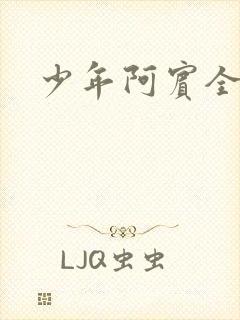少年阿宾全文