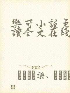 乐可小说免费阅读全文在线阅笔趣