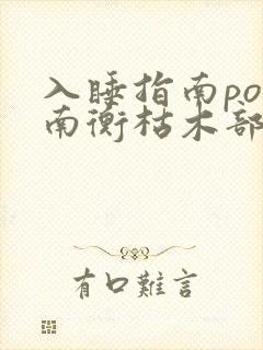 入睡指南po况南衡枯木部落