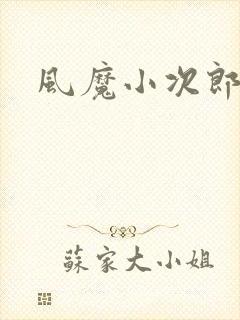 风魔小次郎