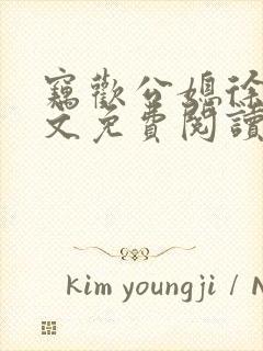 窃欢公媳徐婉全文免费阅读