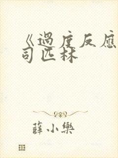 《过度反应》阿司匹林