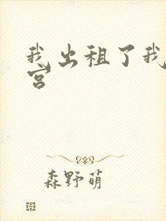 我出租了我的子宫