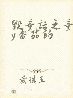 毁童话之童话by番茄的