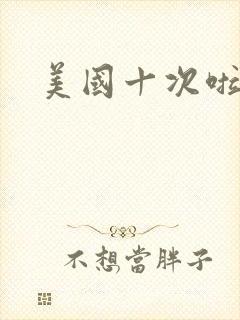 美国十次啦农夫