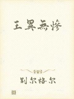 王异无惨