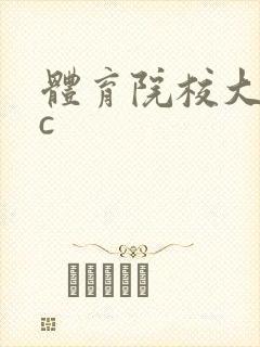体育院校大猛攻c