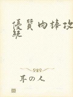 优质肉棒攻略系统