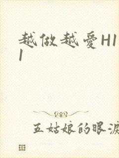 越做越爱H1V1