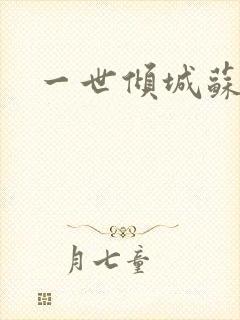 一世倾城苏小暖