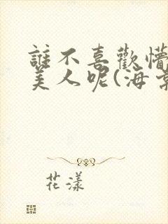 谁不喜欢懵懂小美人呢(海棠)