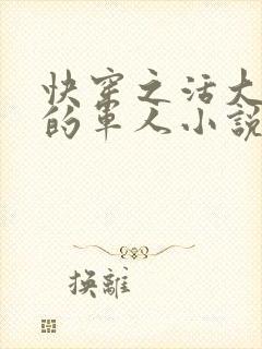 快穿之活大器好的军人小说