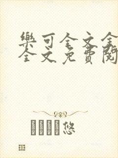 乐可全文金银花全文免费阅读