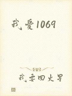 我爱1069