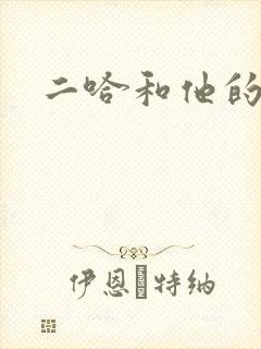 二哈和他的白猫