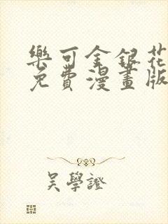 乐可金银花全文免费漫画版