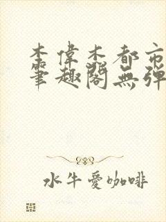 李伟杰都市奇缘笔趣阁无弹窗免费阅读