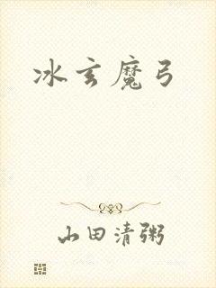 冰玄魔弓