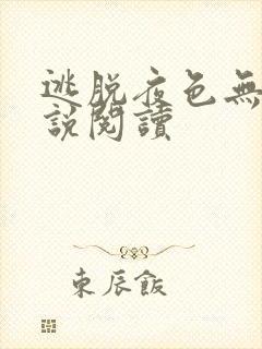 逃脱夜色无边小说阅读