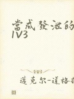 当成发泄的玩具1V3