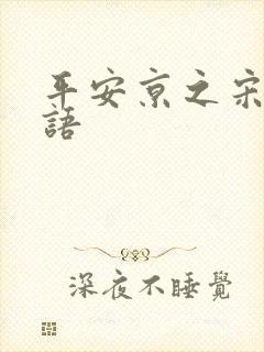 平安京之宋姬物语