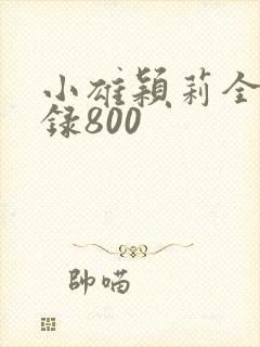 小雄颖莉全文目录800