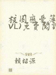 校园恋爱簿(LVL)免费阅读