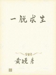 一脱求生