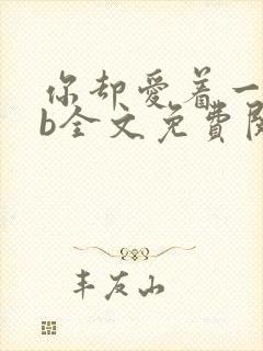 你却爱着一个sb全文免费阅读