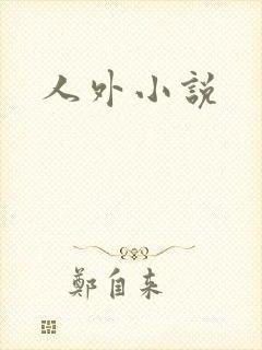 人外小说