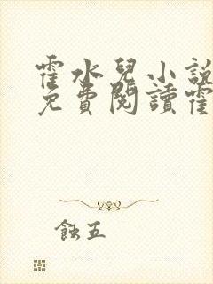 霍水儿小说全文免费阅读霍泽浮生