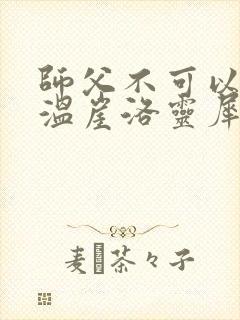 师父不可以温离温崖洛灵犀笔趣阁