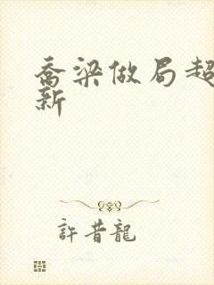 乔梁做局超前更新