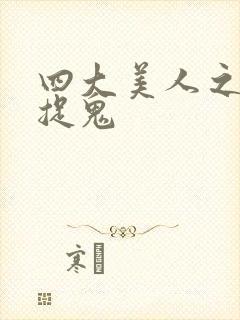 四大美人之昭君捉鬼