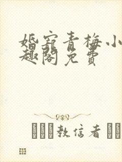 婚宠青梅小说笔趣阁免费