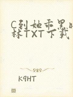 C到她乖黑暗森林TXT下载