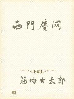 西门庆网