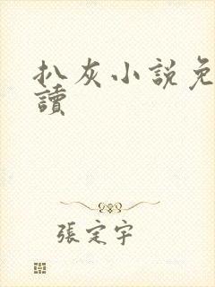 扒灰小说免费阅读