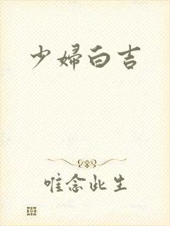 少妇白吉