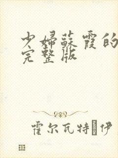 少妇苏霞的沉沦完整版