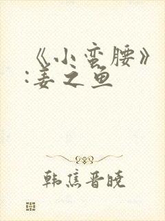 《小蛮腰》作者:姜之鱼