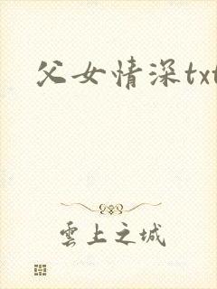 父女情深txt