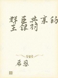 群臣共享的小公主银羽