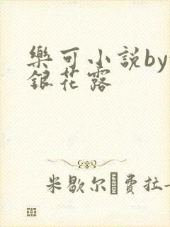 乐可小说by金银花露