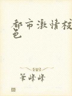 都市激情校园春色